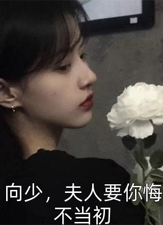 向少，夫人要你悔不当初