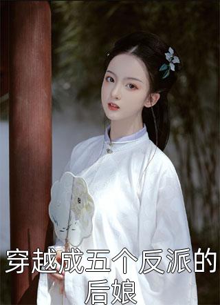 穿越成五个反派的后娘-胡子阅读