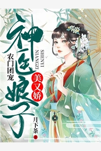 农门团宠神医娘子美又娇