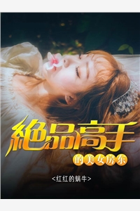 绝品高手的美女房东-胡子阅读