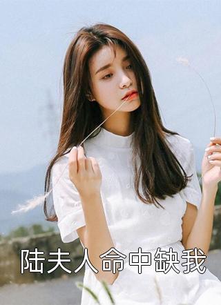 陆夫人命中缺我