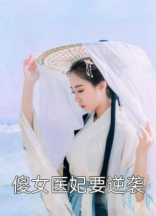 傻女医妃要逆袭-胡子阅读