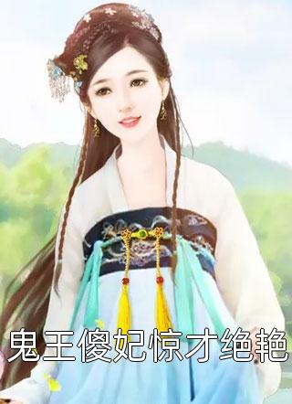 鬼王傻妃惊才绝艳-胡子阅读