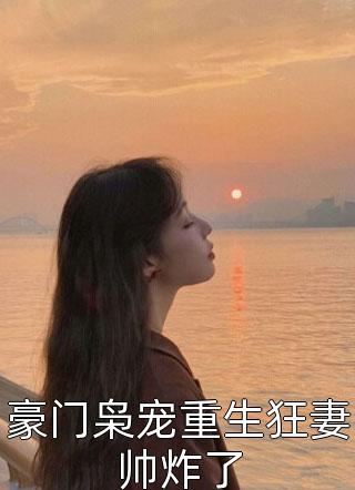 豪门枭宠重生狂妻帅炸了