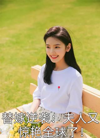 替嫁逆袭：夫人又惊艳全球了！