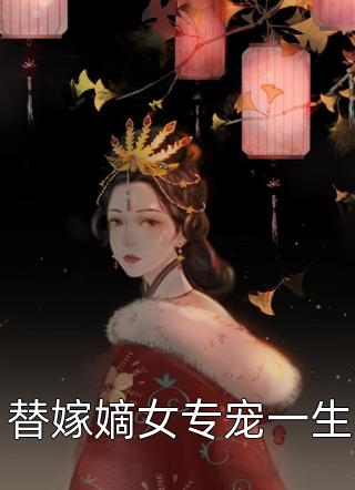 替嫁嫡女专宠一生