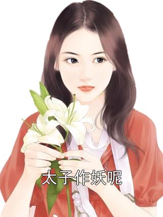 太子作妖呢（李承乾小倩）