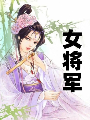 女将军小说