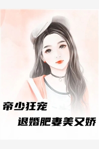 帝少狂宠退婚肥妻美又娇-胡子阅读