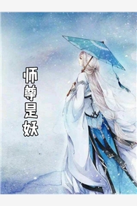 师尊是妖