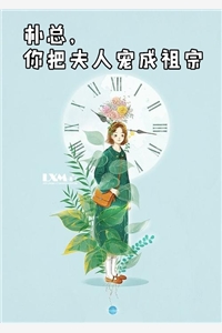 朴总你把夫人宠成祖宗