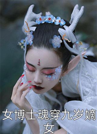 女博士魂穿九岁嫡女-胡子阅读