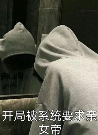 开局被系统要求亲女帝