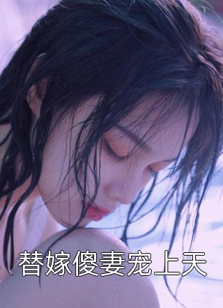 替嫁傻妻宠上天