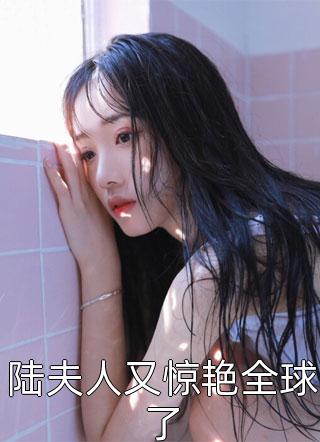 陆夫人又惊艳全球了