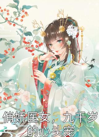 俏娇医女，九千岁的心头宠