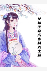 女神医穿成乡村大土妞-胡子阅读