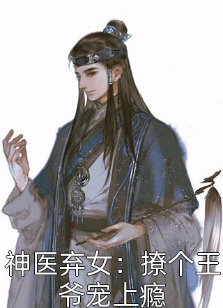 神医弃女：撩个王爷宠上瘾-胡子阅读