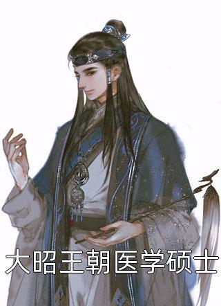 大昭王朝医学硕士