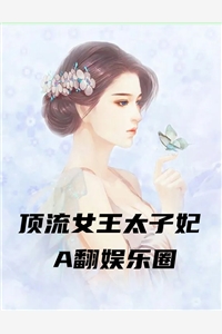 顶流女王太子妃A翻娱乐圈