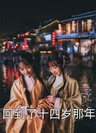 回到了十四岁那年-胡子阅读