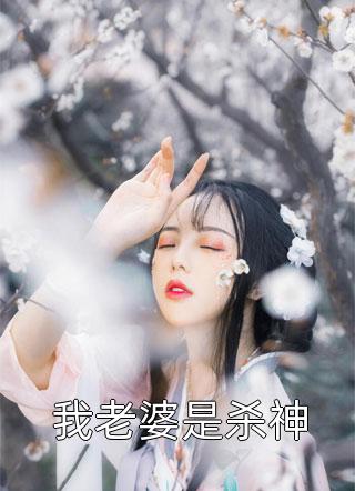 我老婆是杀神