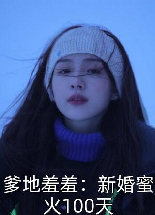 爹地羞羞：新婚蜜火100天