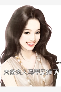 大佬夫人马甲又掉了-胡子阅读