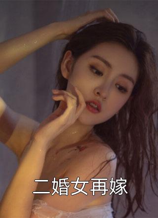 二婚女再嫁-胡子阅读