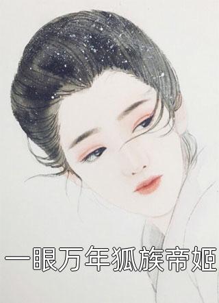 一眼万年狐族帝姬