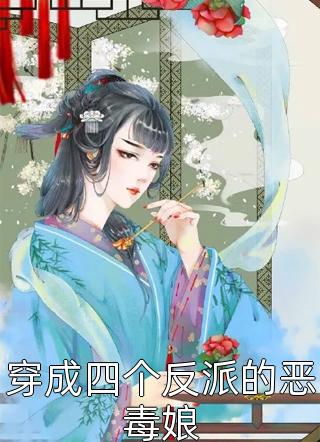 穿成四个反派的恶毒娘-胡子阅读