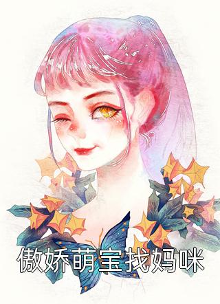 傲娇萌宝找妈咪-胡子阅读