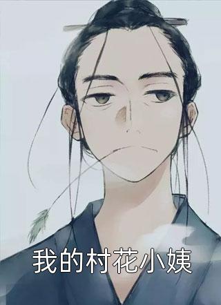 我的村花小姨