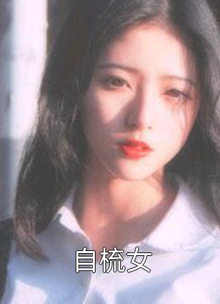 自梳女-胡子阅读