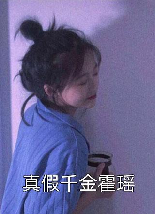 真假千金霍瑶