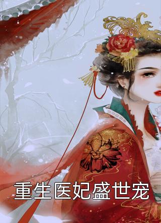 重生医妃盛世宠-胡子阅读