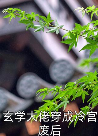 玄学大佬穿成冷宫废后