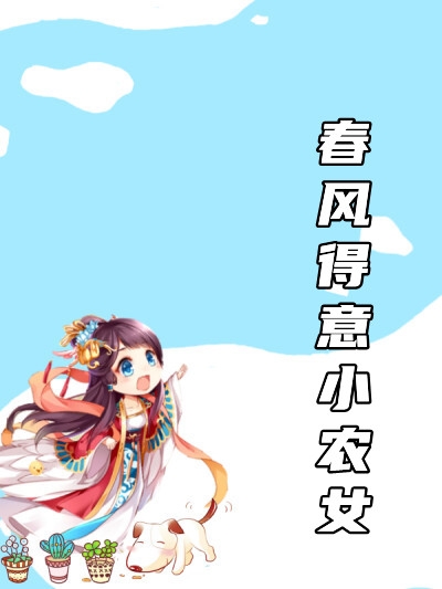 春风得意小农女