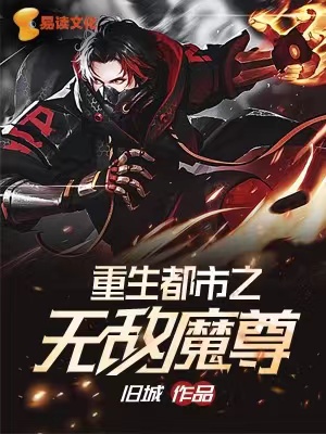 重生都市之无敌魔尊