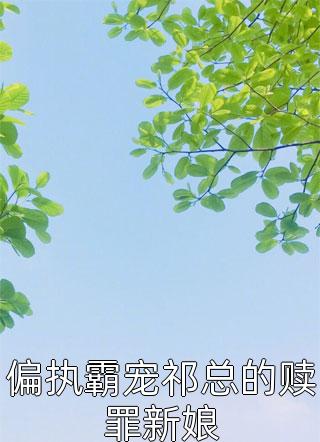 偏执霸宠祁总的赎罪新娘-胡子阅读