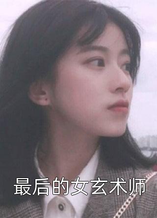 最后的女玄术师-胡子阅读