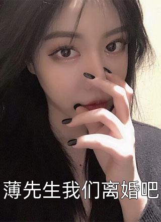 薄先生我们离婚吧-胡子阅读