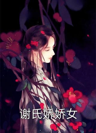 谢氏娇娇女