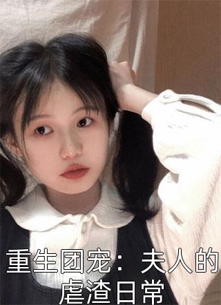 重生团宠：夫人的虐渣日常