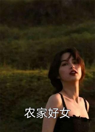 农家好女