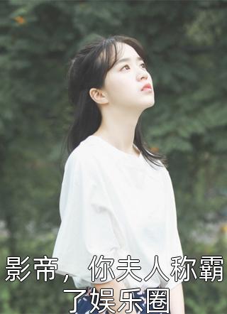 影帝，你夫人称霸了娱乐圈