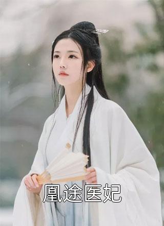 凰途医妃-胡子阅读