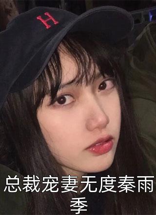 总裁宠妻无度秦雨季-胡子阅读