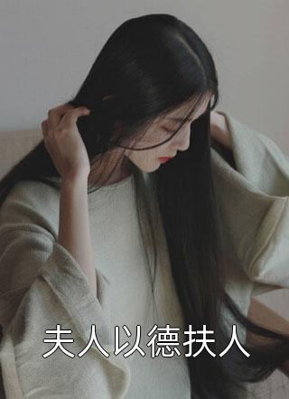 夫人以德扶人-胡子阅读