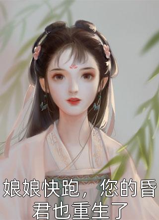 娘娘快跑，您的昏君也重生了-胡子阅读